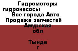 Гидромоторы/гидронасосы Bosch Rexroth - Все города Авто » Продажа запчастей   . Амурская обл.,Тында г.